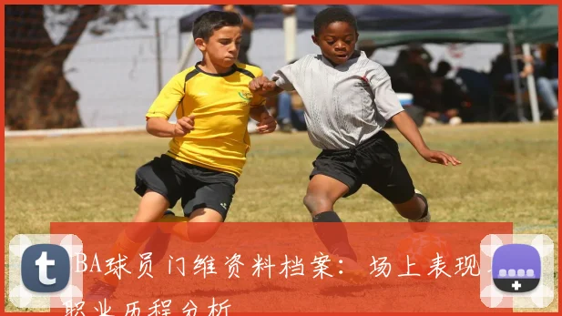 CBA球员门维资料档案：场上表现与职业历程分析