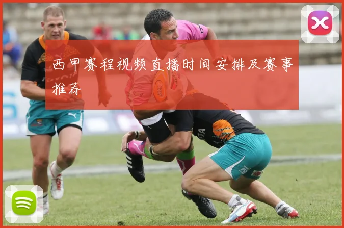 西甲赛程视频直播时间安排及赛事推荐