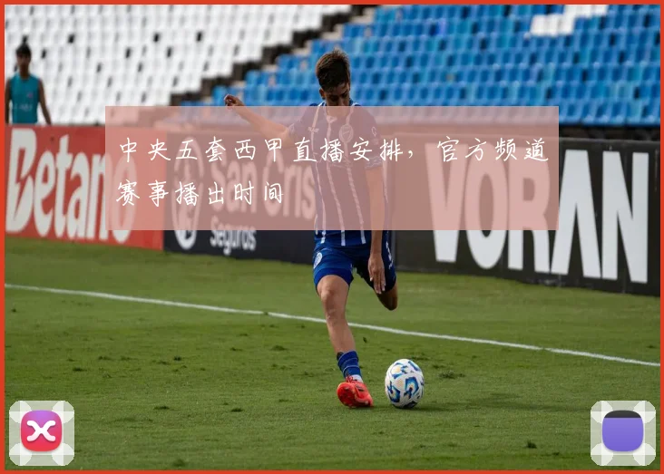 中央五套西甲直播安排，官方频道赛事播出时间