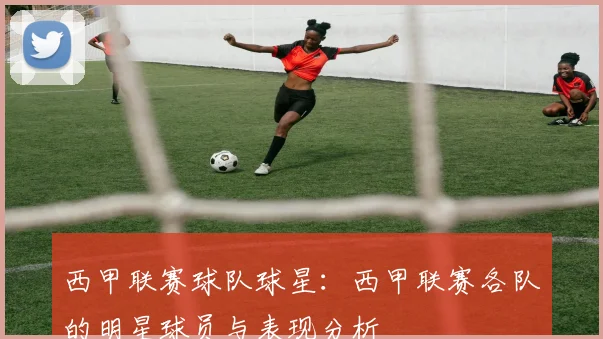 西甲联赛球队球星：西甲联赛各队的明星球员与表现分析