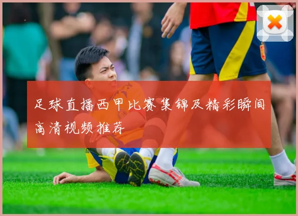 足球直播西甲比赛集锦及精彩瞬间高清视频推荐