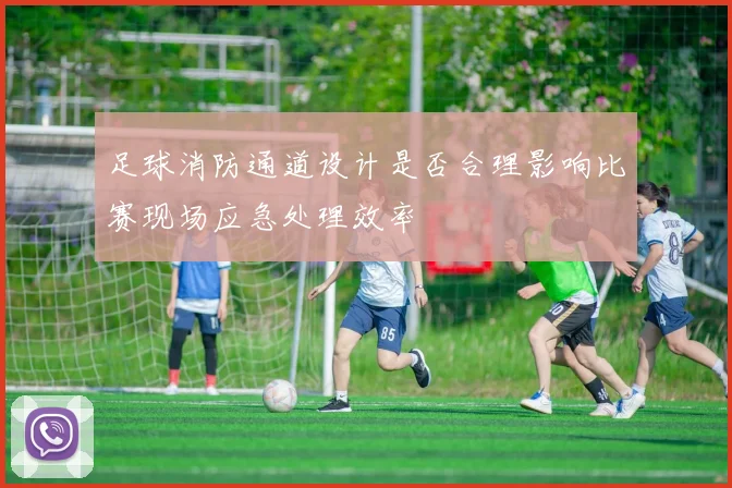 足球消防通道设计是否合理影响比赛现场应急处理效率