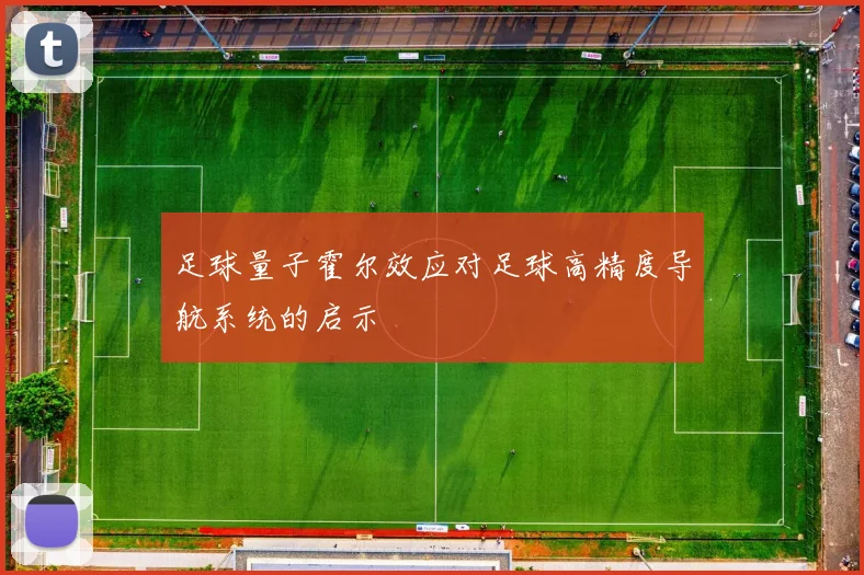 足球量子霍尔效应对足球高精度导航系统的启示