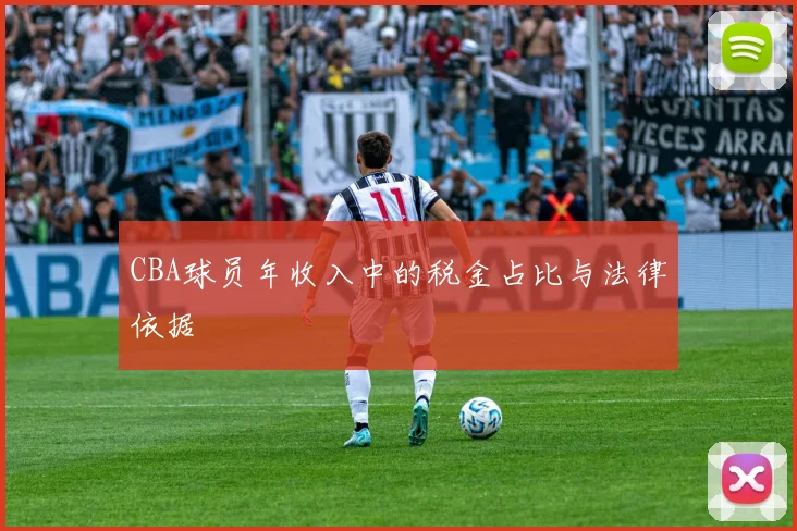 CBA球员年收入中的税金占比与法律依据
