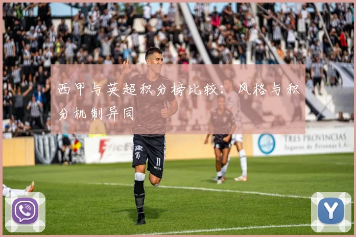 西甲与英超积分榜比较：风格与积分机制异同