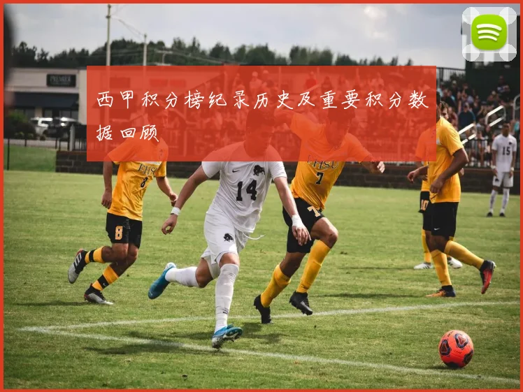 西甲积分榜纪录历史及重要积分数据回顾